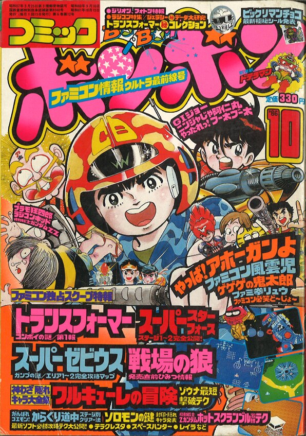 コミックボンボン 1986年(昭和61年)10月号 | まんだらけ Mandarake