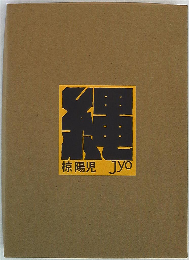 まんだらけ 椋陽児 縄 Jyo (袋綴じ未開封) | まんだらけ Mandarake