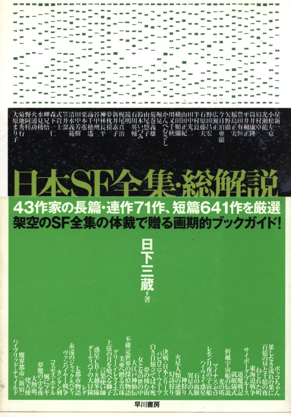 早川書房 日下三蔵 日本sf全集 総解説 まんだらけ Mandarake