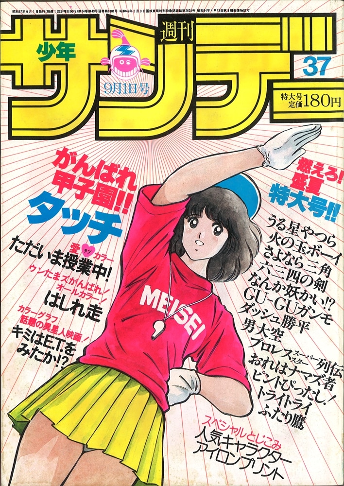 週刊少年サンデー1982年(昭和57年)37号/※オールスターアイロンプリント