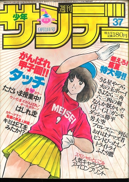 週刊サンデー タッチ表紙 1982年-