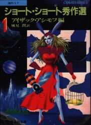 編/アイザック・アシモフ