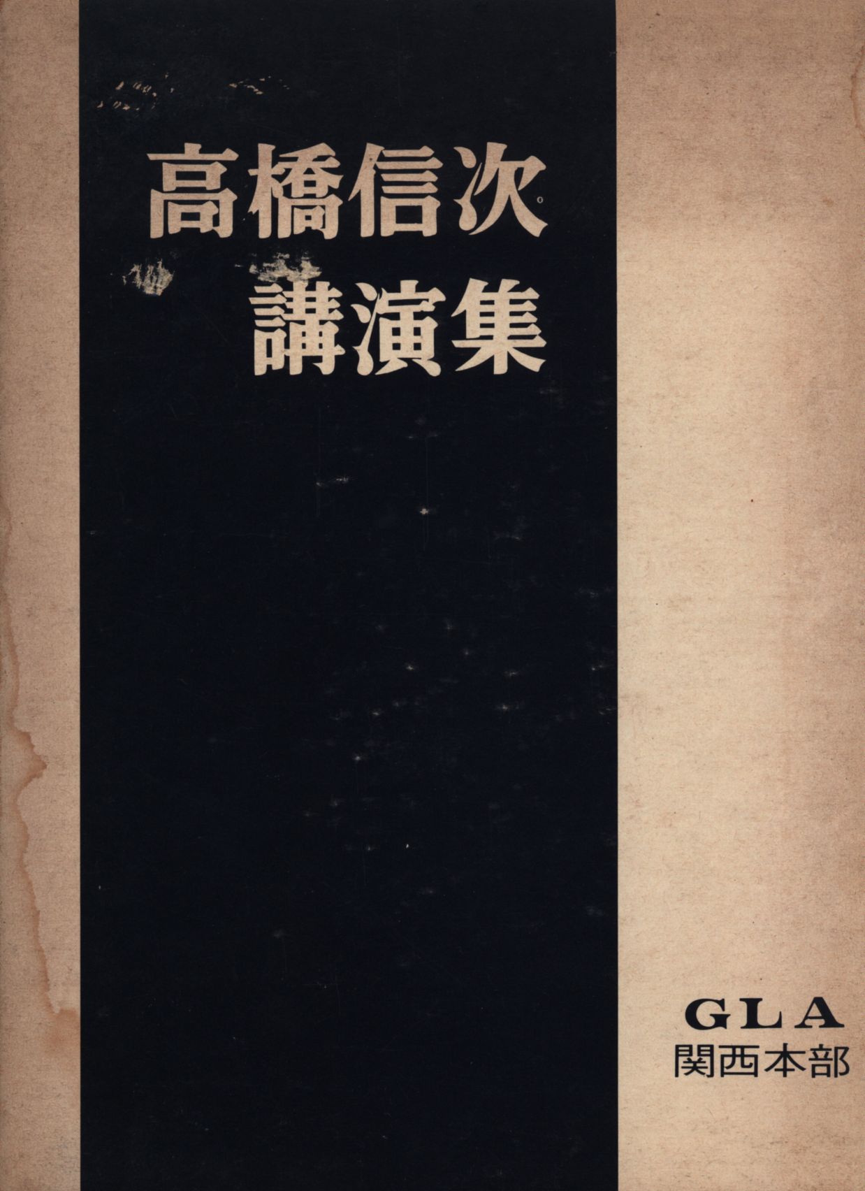 GLA 高橋信次先生 講演会テープ 1976年度希少品 - その他