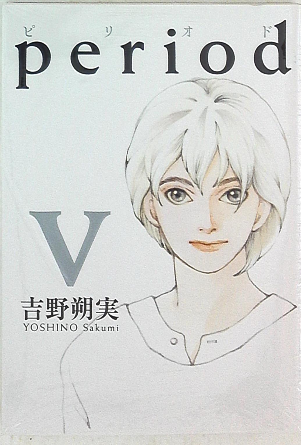 小学館 イッキコミックス 吉野朔実 Period 5 まんだらけ Mandarake