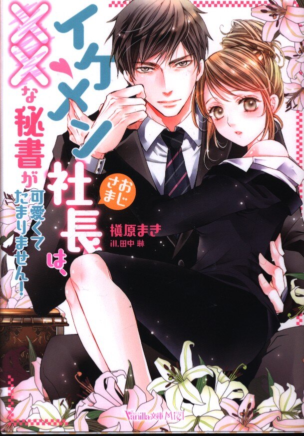 ハーパーコリンズ ジャパン ヴァニラ文庫ミエル 槇原まき イケメンおじさま社長は な秘書が可愛くてたまりません まんだらけ Mandarake