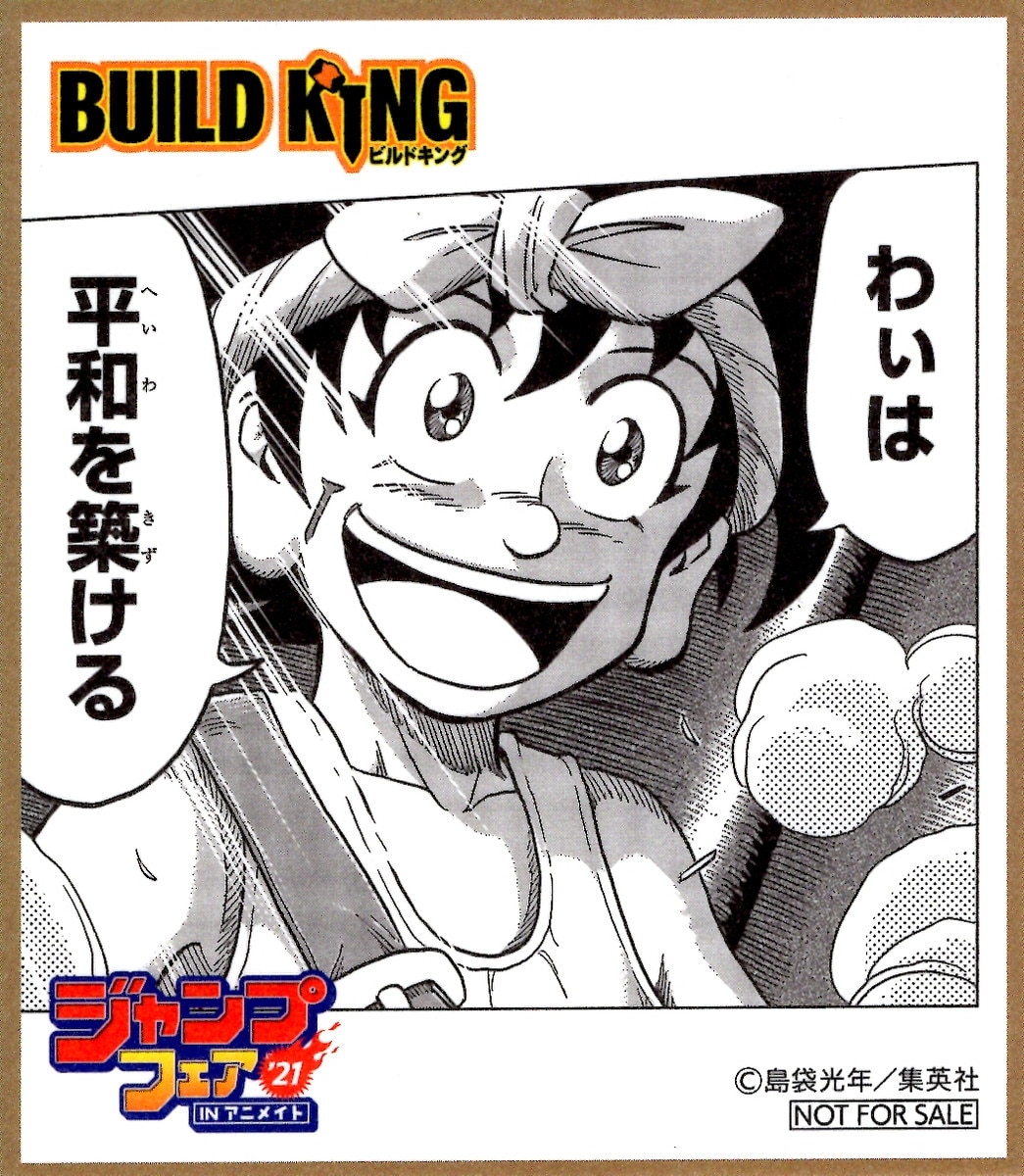 集英社 ジャンプフェア 21inアニメイト ミニ色紙 Build King まんだらけ Mandarake