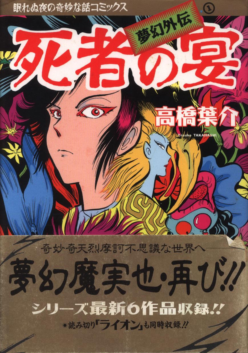 Asahi Sonorama Nemurenu Yoru No Kimyou Na Hanashi Comics Yosuke Takahashi Phantom Gaiden Dead Of Banquet 1 Mandarake Online Shop