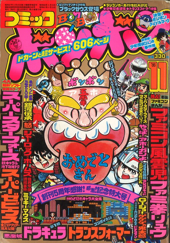 少年漫画コミックボンボン 1986年5月号 - 少年漫画