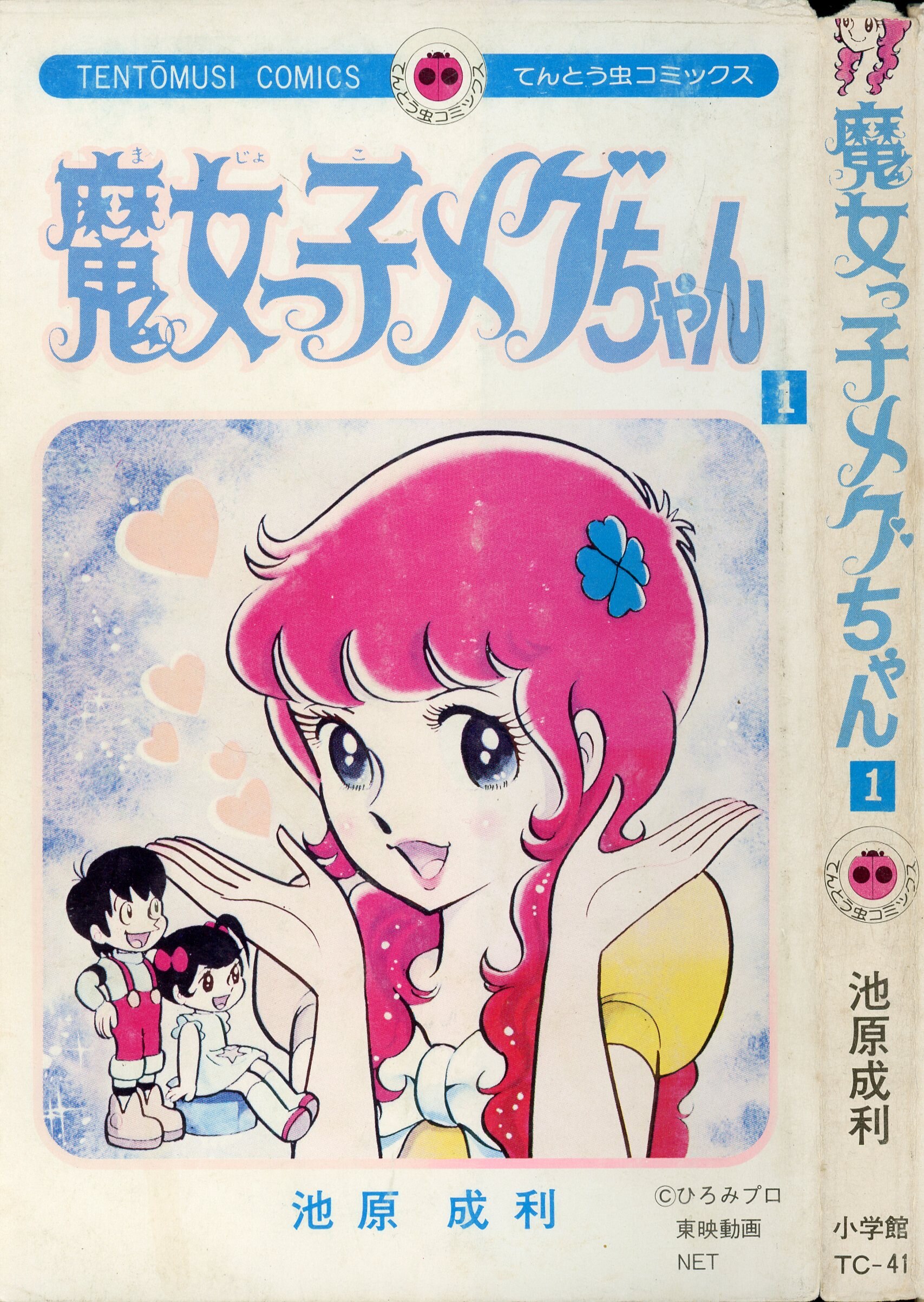 送料込○魔女っ子メグちゃん全１巻（未完） 池原成利 てんとう虫 