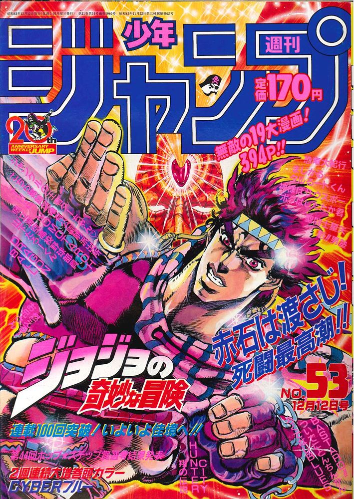 集英社 週刊少年ジャンプ 1988年(昭和63年)53号