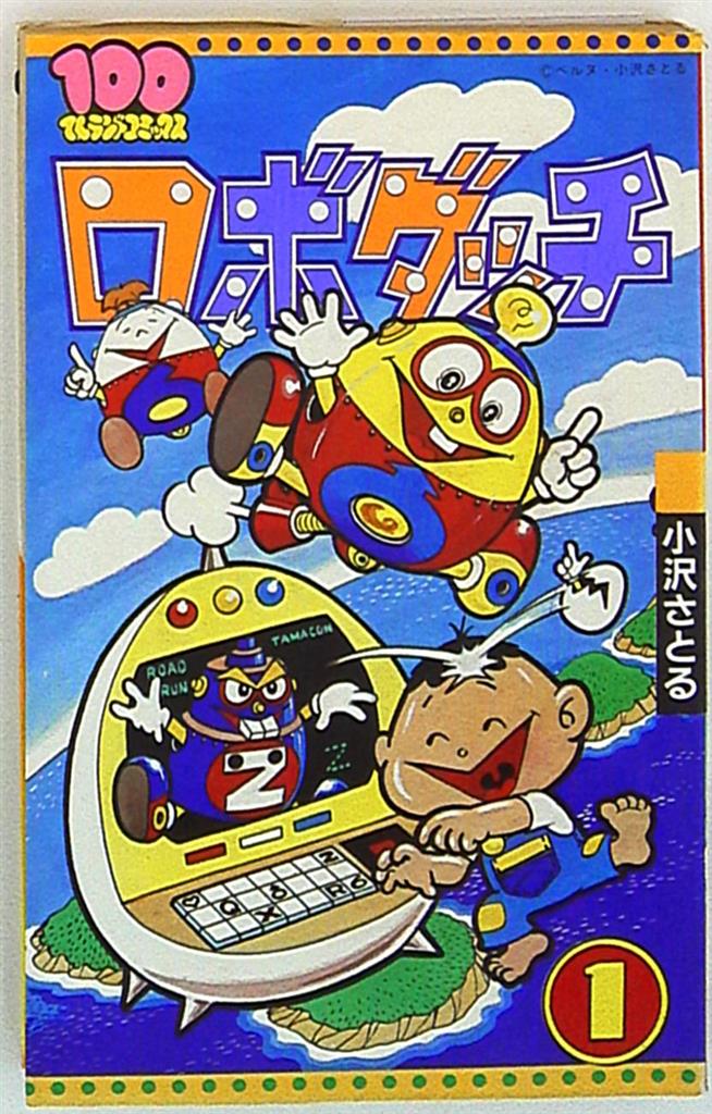 ロボット59 全2巻 小沢さとる 双葉社 100てんランドコミックス 西遊記 