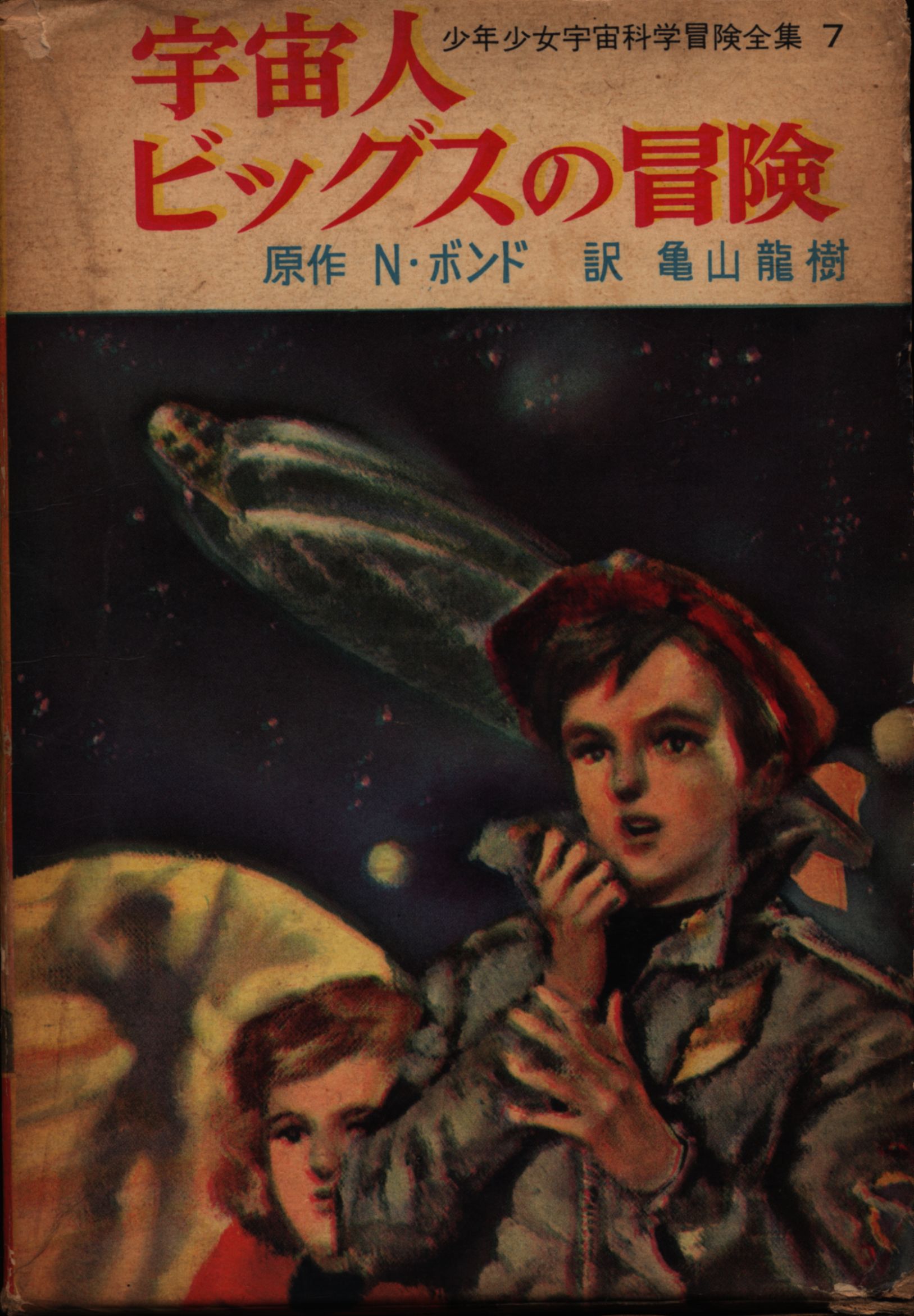 N.ボンド 宇宙人ビッグスの冒険(函付) | まんだらけ Mandarake