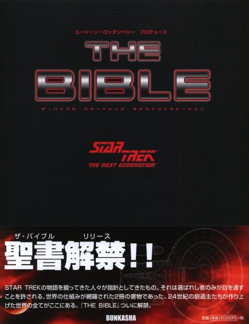 ぶんか社 The Bible スタートレック ネクストジェネレーション まんだらけ Mandarake