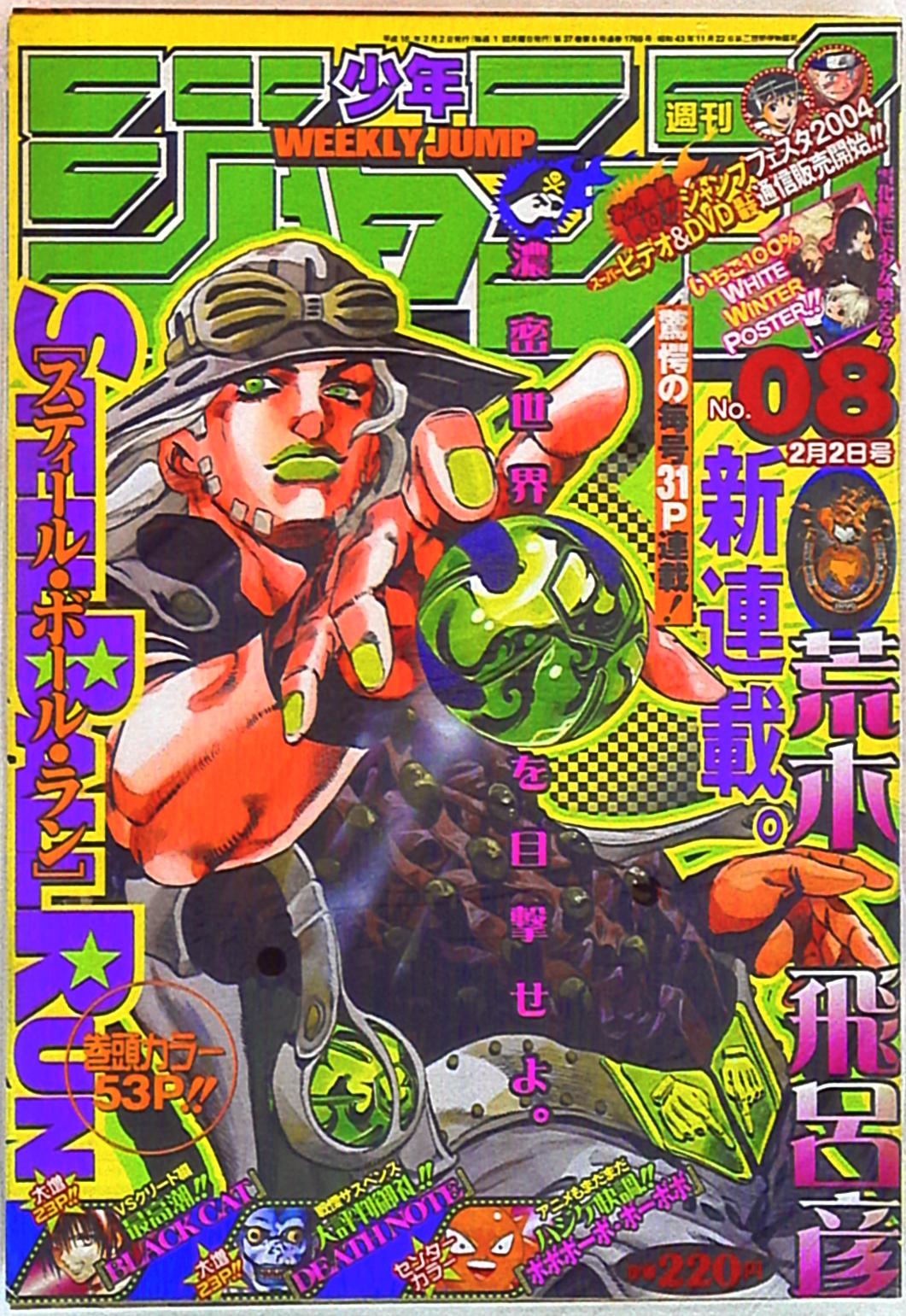 週刊少年ジャンプ 2004年8号 ジョジョの奇妙な冒険 Part.7 スティール