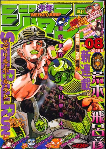 集英社 04年 平成16年 の漫画雑誌 週刊少年ジャンプ 04年 平成16年 08 表紙 荒木飛呂彦 スティール ボール ラン 408 まんだらけ Mandarake