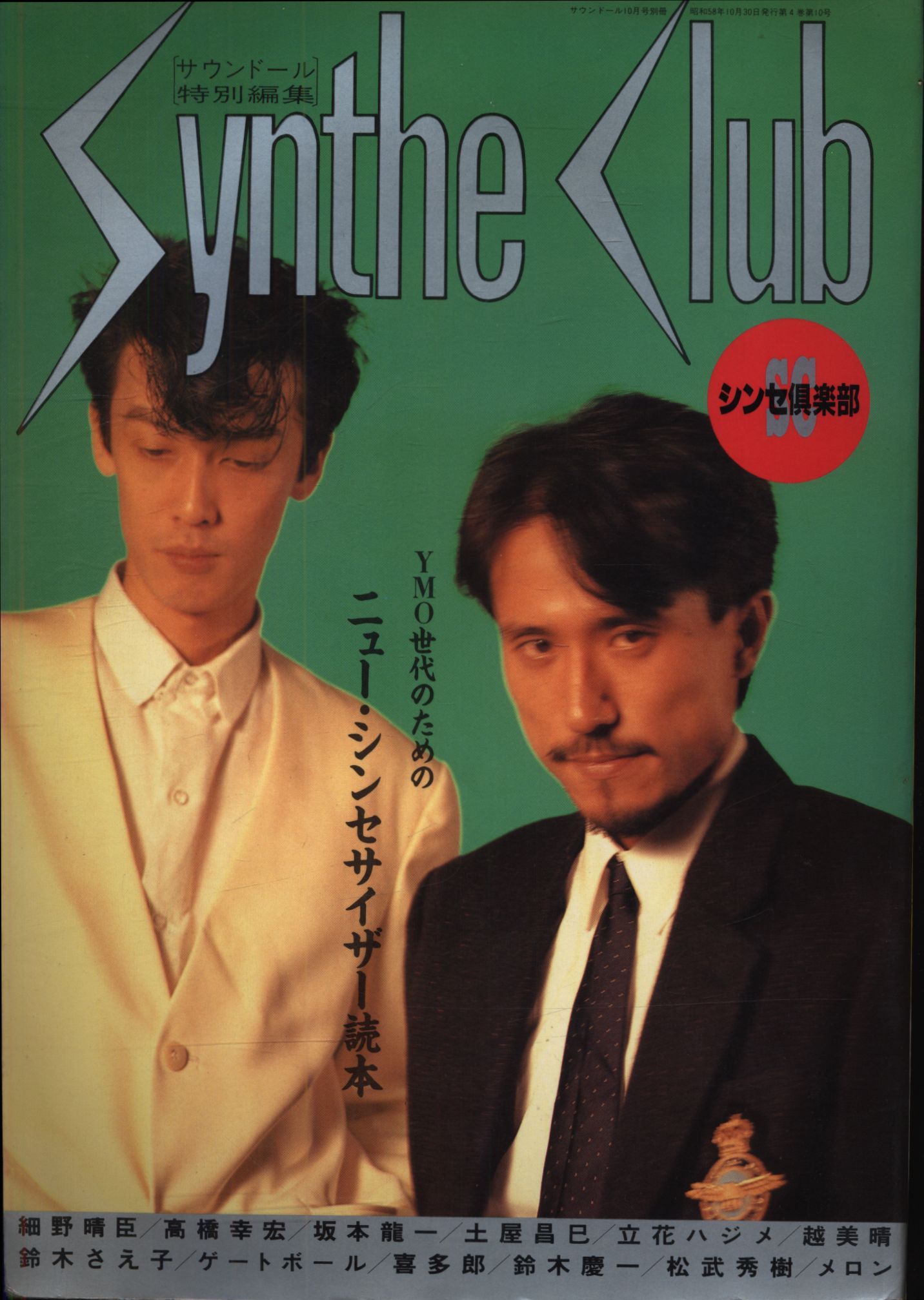 YMO サウンドール特別編集「シンセ倶楽部」 | まんだらけ Mandarake