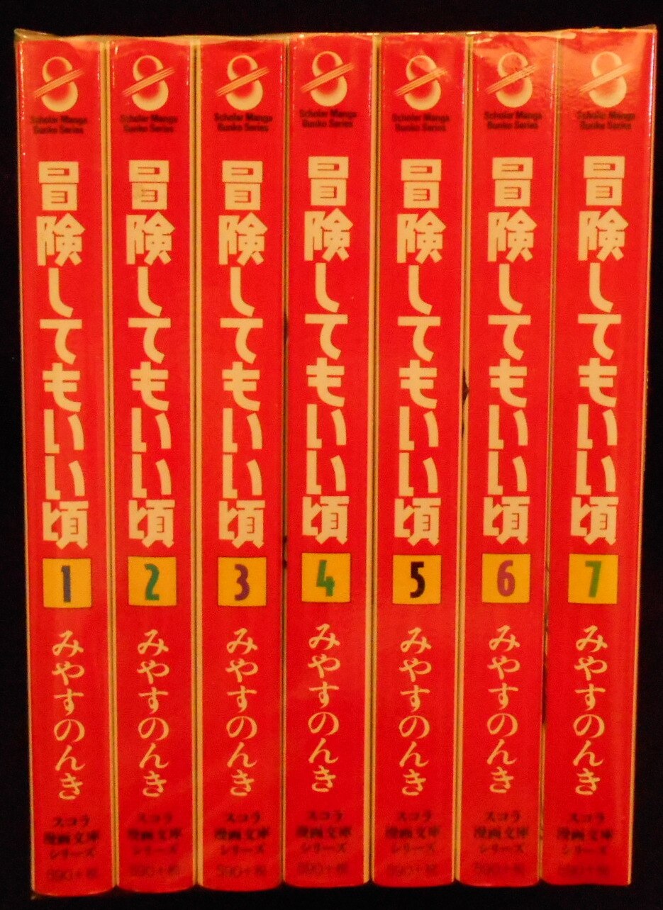 スコラ 漫画文庫シリーズ みやすのんき 冒険してもいい頃 文庫版 全7巻