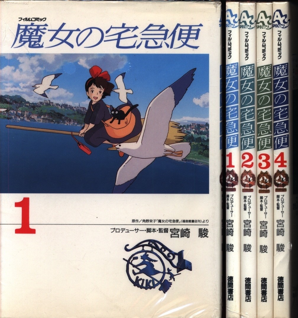 徳間書店 アニメージュコミックススペシャル フィルムコミック 魔女の宅急便 全4巻 セット まんだらけ Mandarake