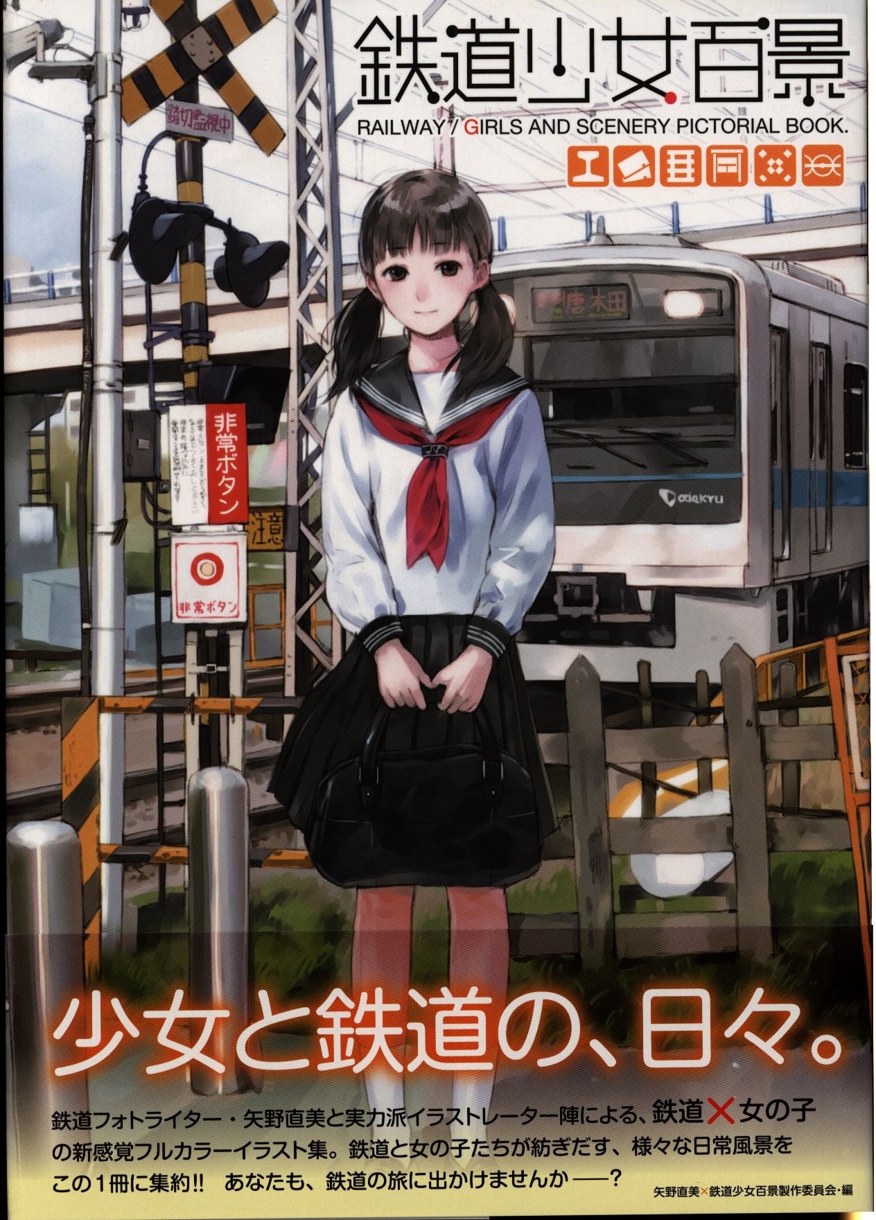 一迅社 鉄道少女百景 帯付 まんだらけ Mandarake