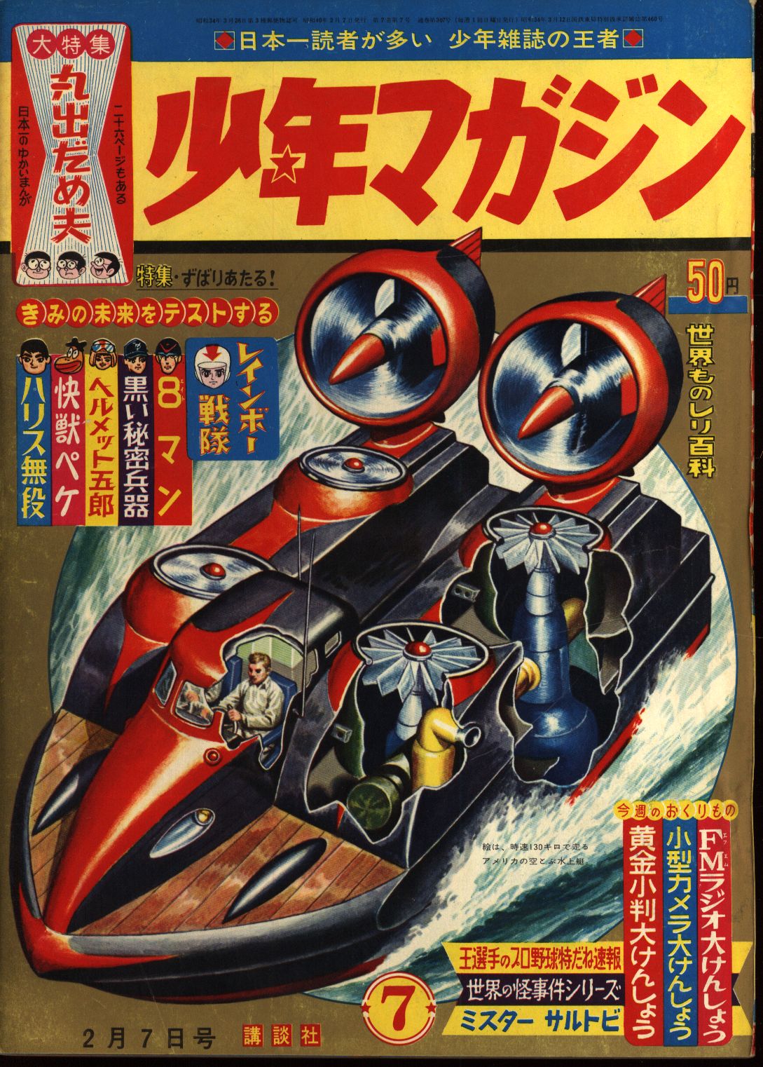 週刊少年マガジン1965年(昭和40年)07 | まんだらけ Mandarake