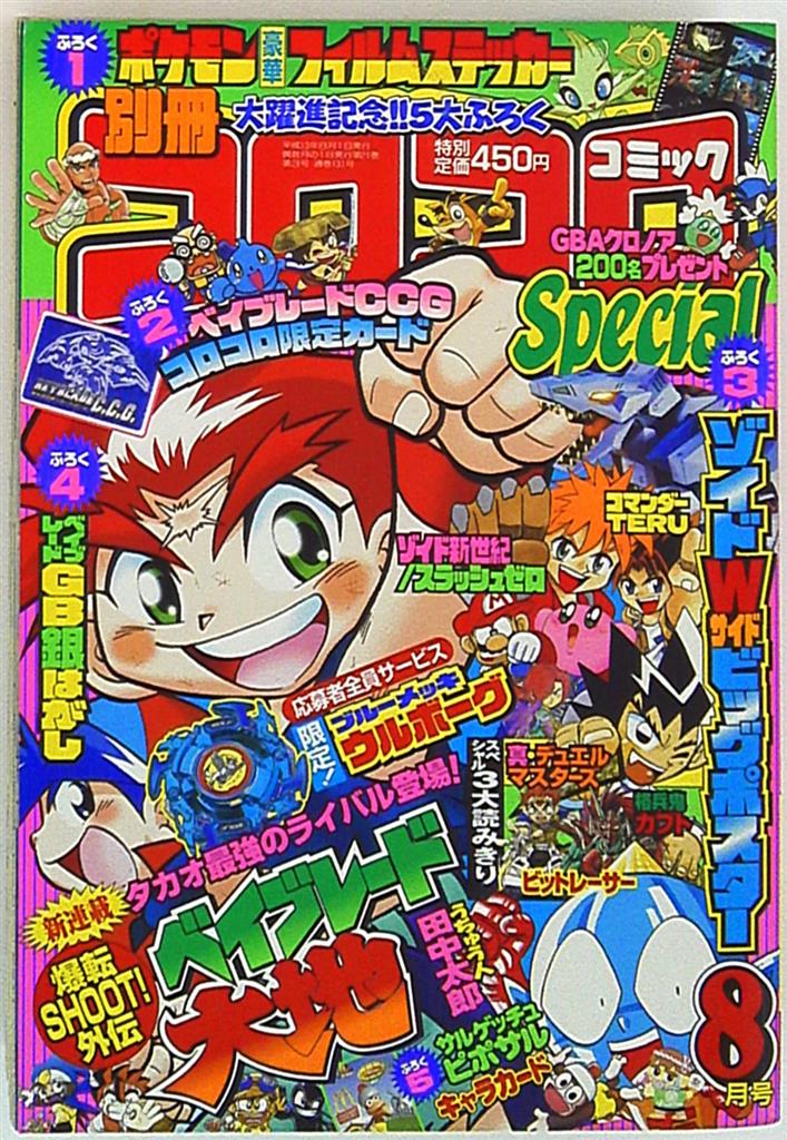 小学館 2001年(平成13年)の漫画雑誌 別冊コロコロコミックスペシャル