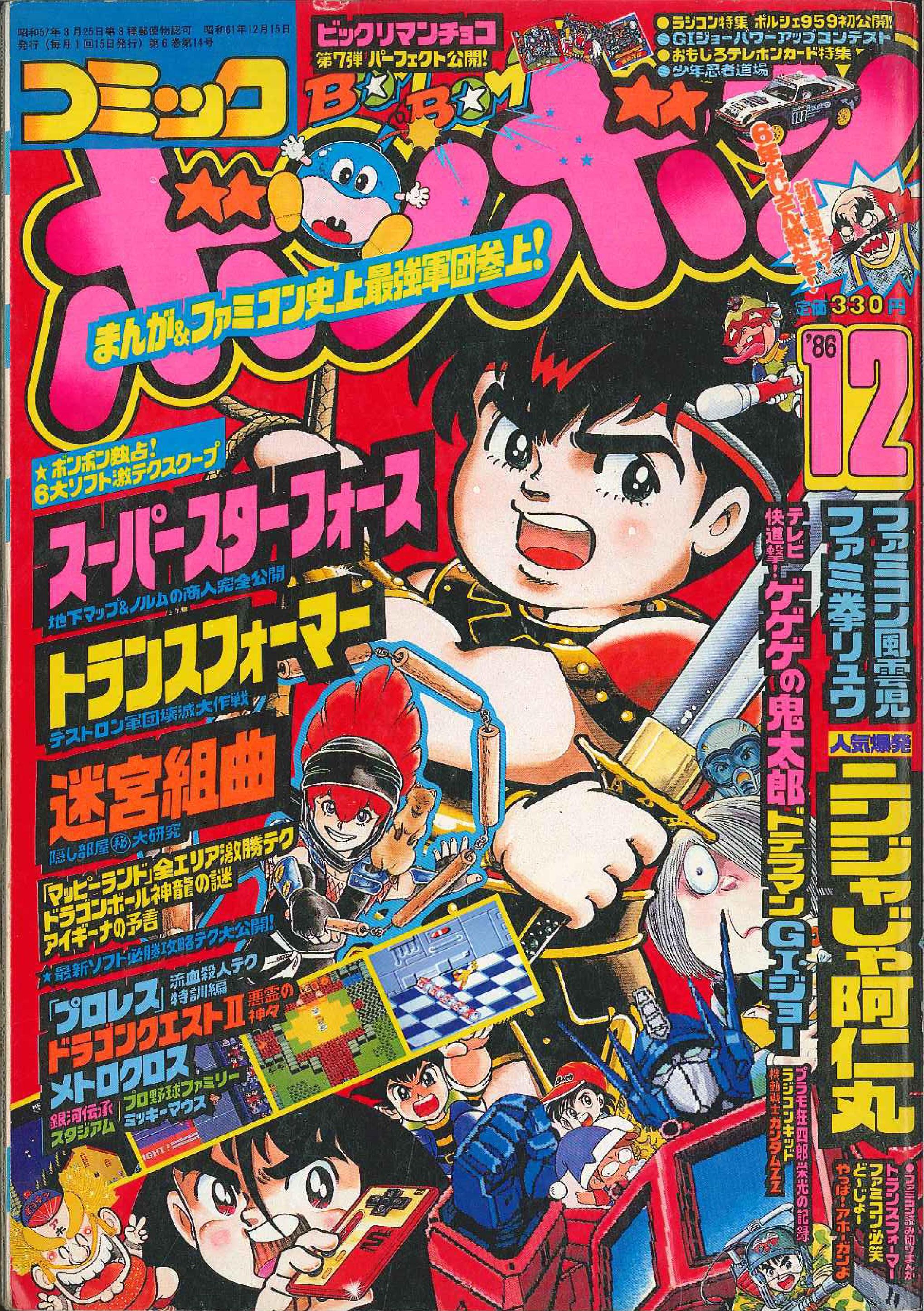 コミックボンボン 1986年 12月号 昭和61年ラジコンキッド - 少年漫画