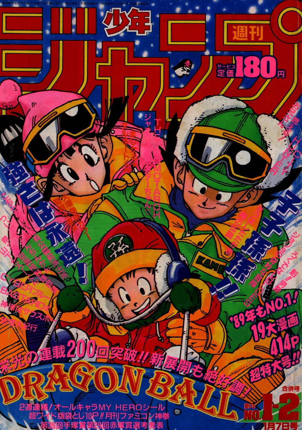 素晴らしい品質 週刊 少年ジャンプ 1989年新年NO.1-2合併号 1月7日号 