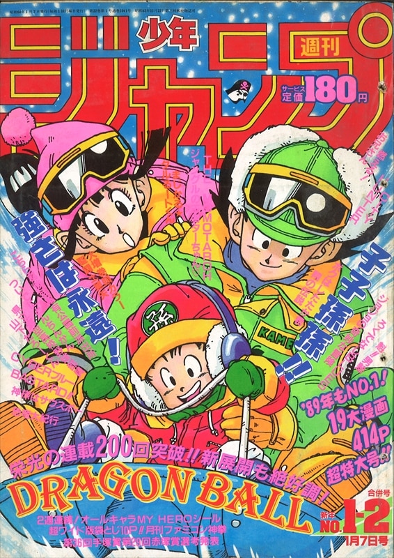 週刊少年ジャンプ1989年1-2合併号 ドラゴンボール表紙 - 少年漫画