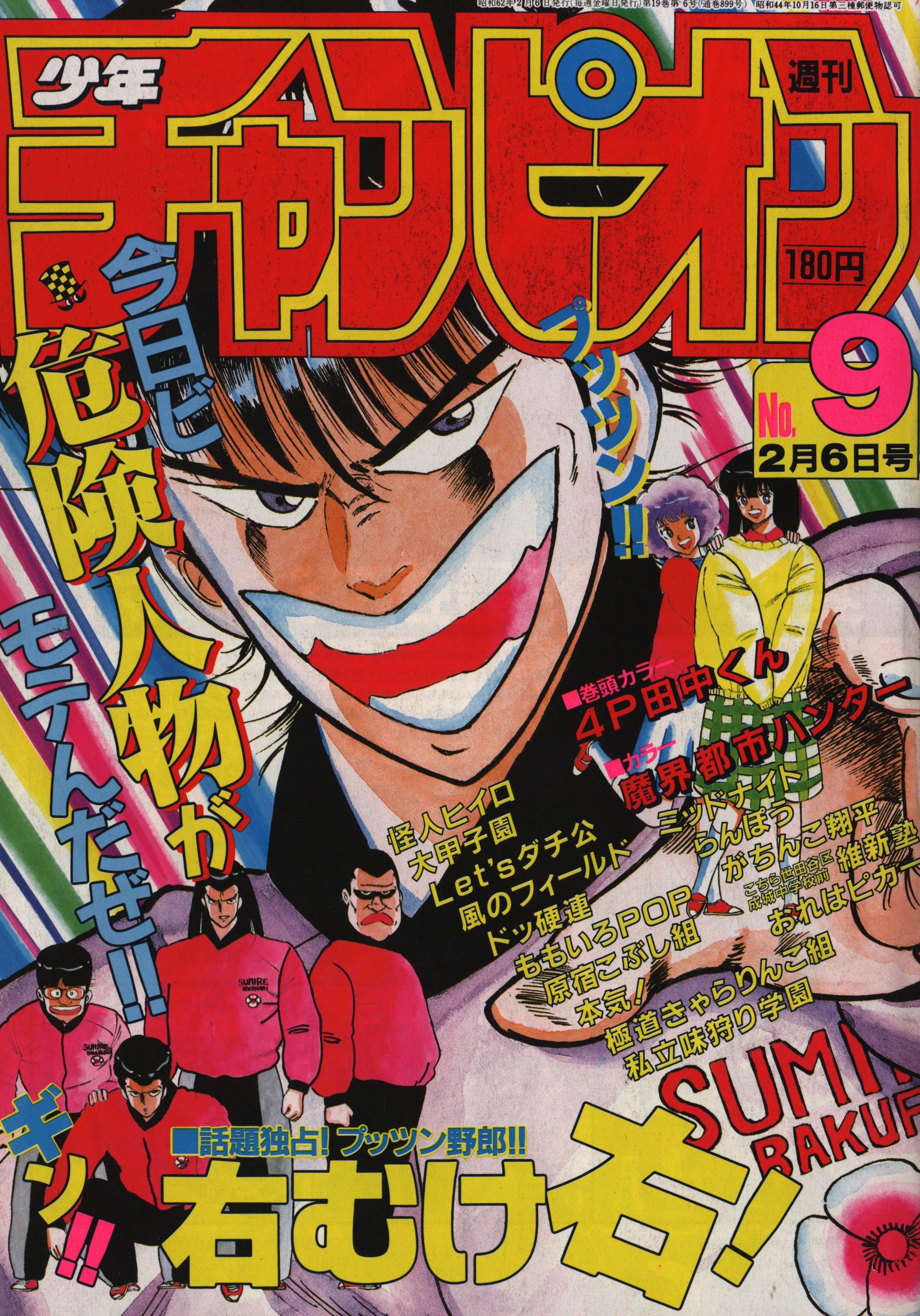 秋田書店 週刊少年チャンピオン1987年(昭和62年)09 | まんだらけ Mandarake