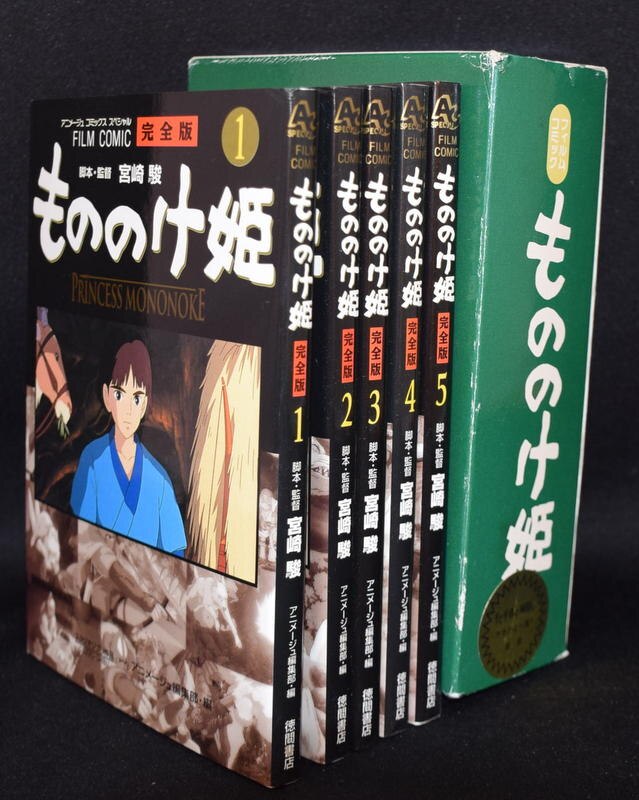 もののけ姫 フィルムコミック 完全版 全5巻 セット 収納box付き まんだらけ Mandarake