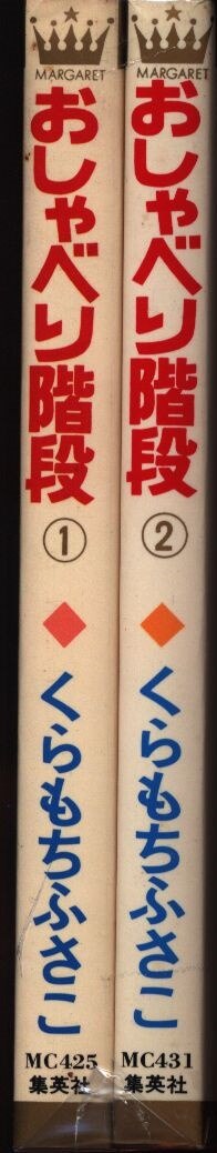 集英社 マーガレットコミックス くらもちふさこ おしゃべり階段 全2巻 セット まんだらけ Mandarake