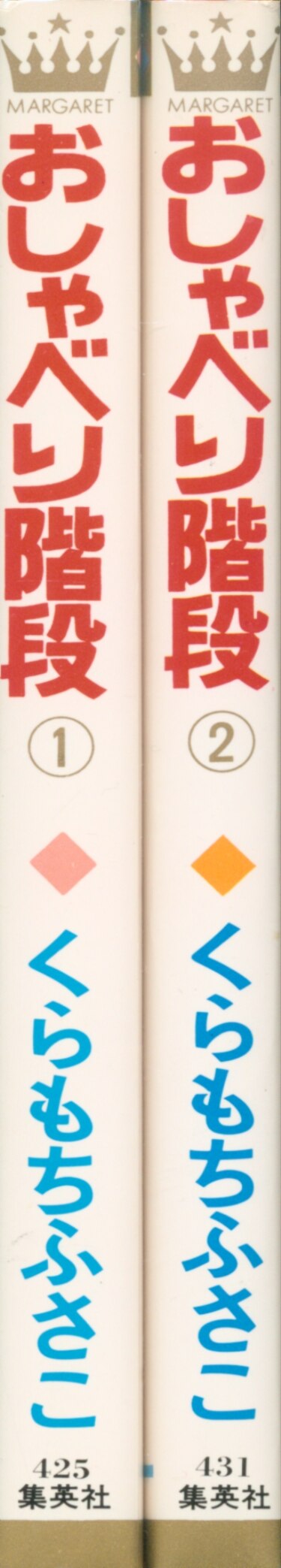 集英社 マーガレットコミックス くらもちふさこ おしゃべり階段 全2巻セット まんだらけ Mandarake