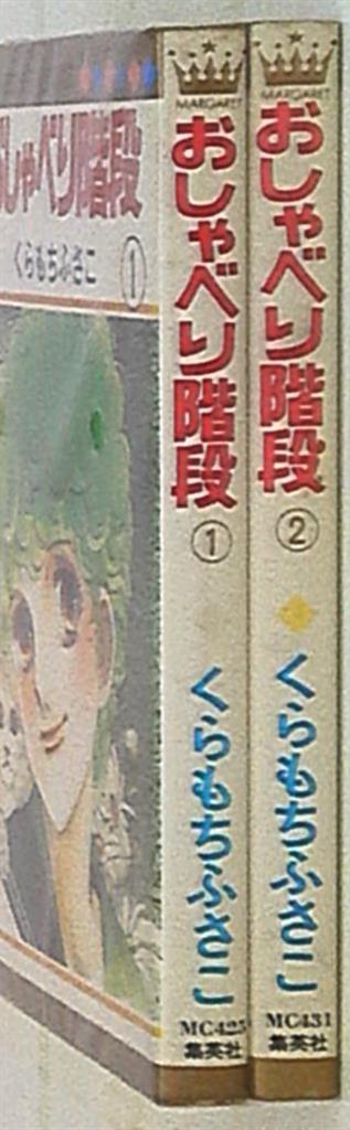 集英社 マーガレットコミックス くらもちふさこ おしゃべり階段 全2巻 セット まんだらけ Mandarake