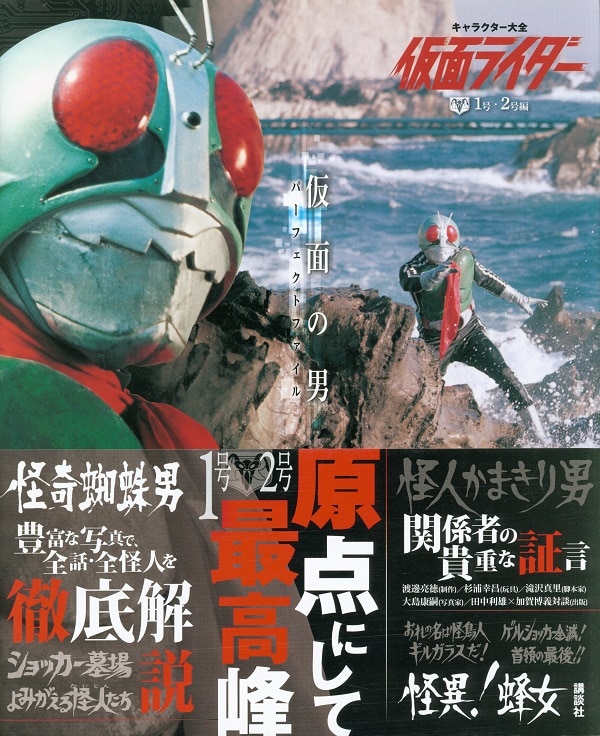 講談社 キャラクター大全 仮面ライダー 1号 2号編 仮面の男パーフェクトファイル 帯付 まんだらけ Mandarake