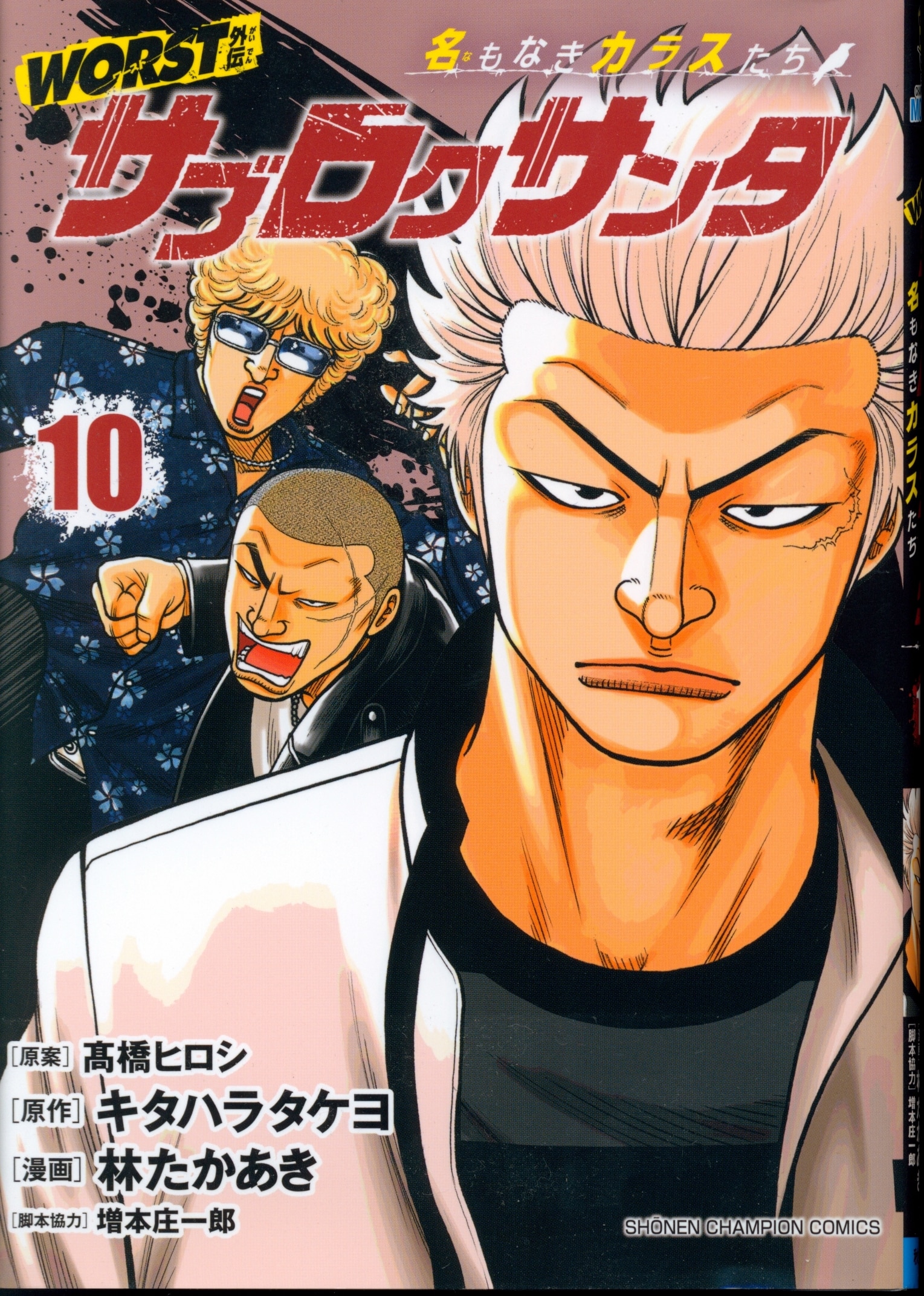 Akita Shoten Shonen Champion Comics Hayashi Takaaki WORST Gaiden: Saburoku Santa: Nameless Crows 10