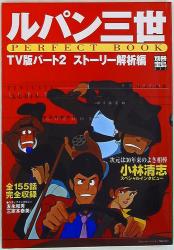 宝島社 別冊宝島 852 ルパン三世 PERFECT BOOK2 TV版パ-ト2スト-リ-解析編