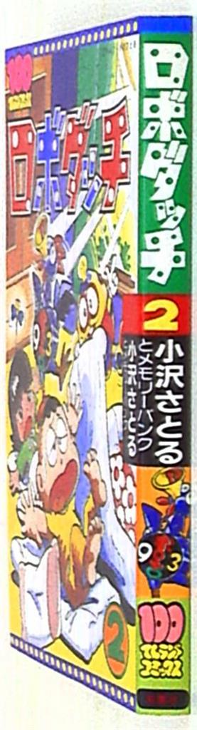 双葉社 100てんランドコミックス 小沢さとる ロボダッチ 2 初版
