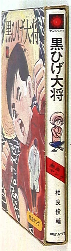 サンヤング 3 相良俊輔/関谷ひさし 黒ひげ大将(箱付) | まんだらけ