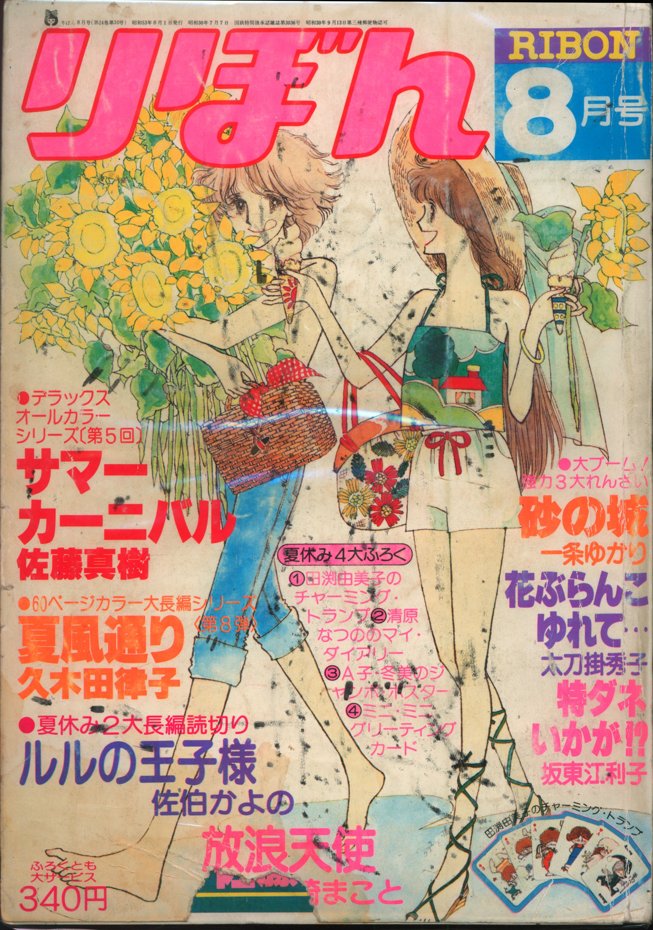 昭和53年 1978年 りぼん10月号 11月号 2冊 セット - 漫画