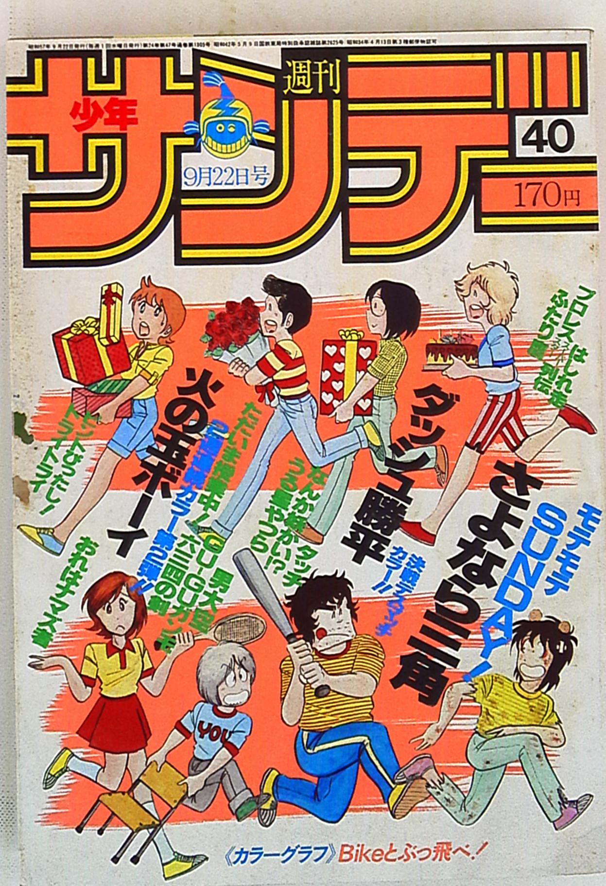 小学館 1982年(昭和57年)の漫画雑誌 週刊少年サンデー1982年(昭和57年 
