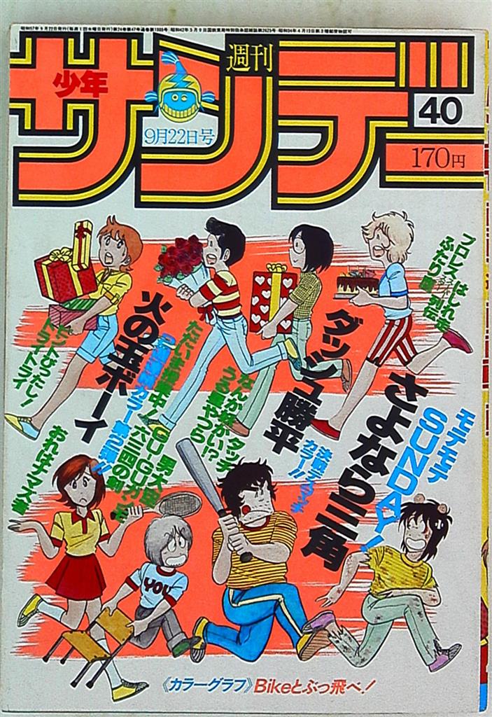 レア☆『週刊少年サンデー（１９８０年１月２７日・２月３日５・６号