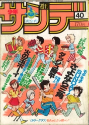 少年サンデー1982年 1〜10号 昭和57年 どっきりドクター最終回