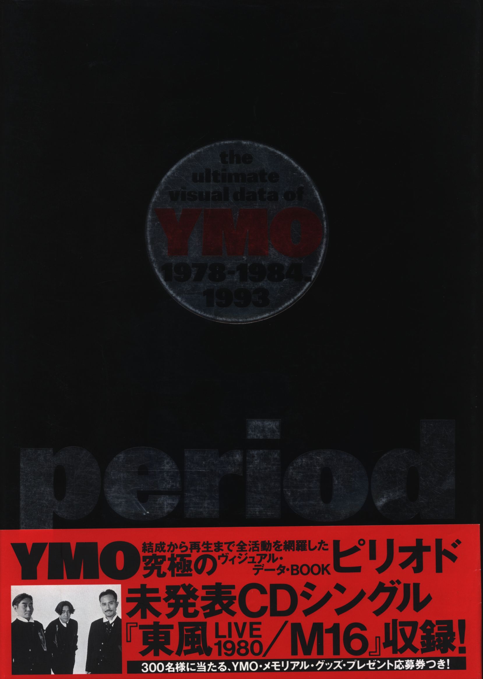 YMO ピリオド-YMO究極ヴィジュアル・データ(CD付) | まんだらけ Mandarake