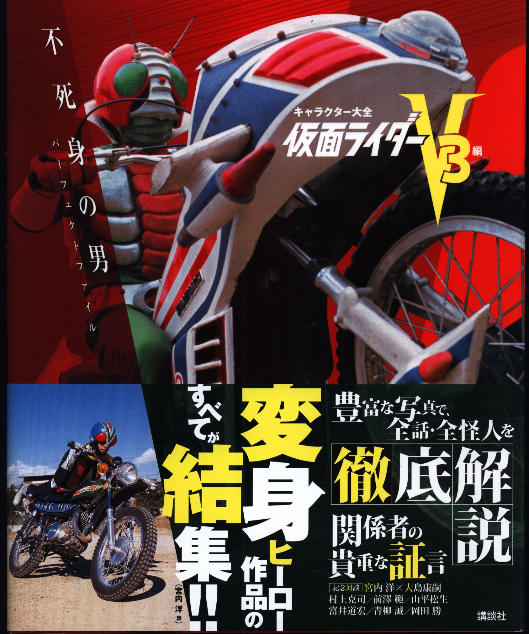 講談社 キャラクター大全 仮面ライダー V3編 不死身の男パーフェクトファイル 帯付 まんだらけ Mandarake