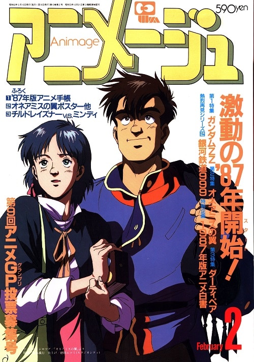 徳間書店 1987年 昭和62年 のアニメ雑誌 本誌のみ アニメージュ1987年 昭和62年 2月号 104 まんだらけ Mandarake