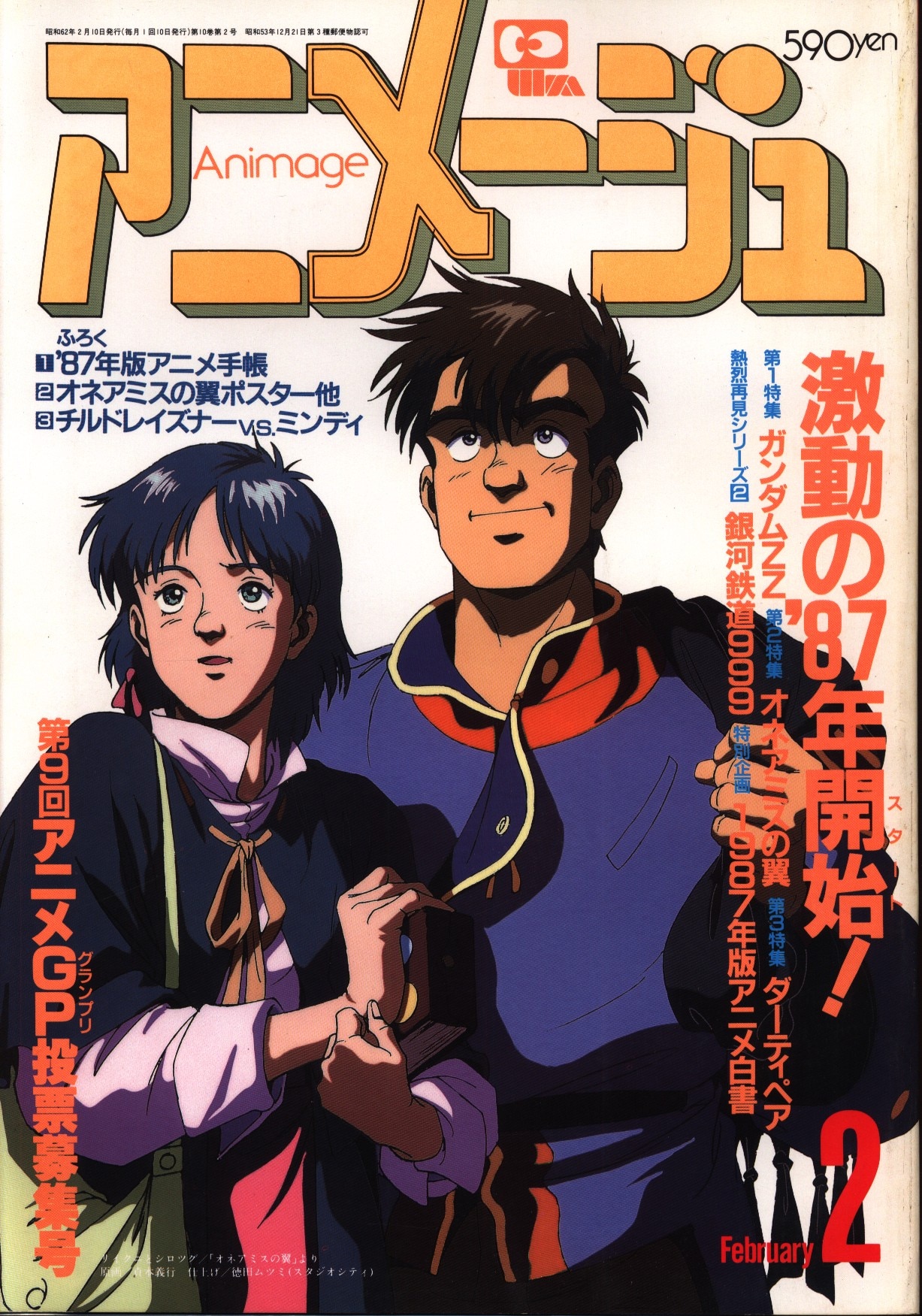 まんだらけ通販 徳間書店 1987年 昭和62年 のアニメ雑誌 本誌のみ アニメージュ1987年 昭和62年 2月号 104 中野店からの出品