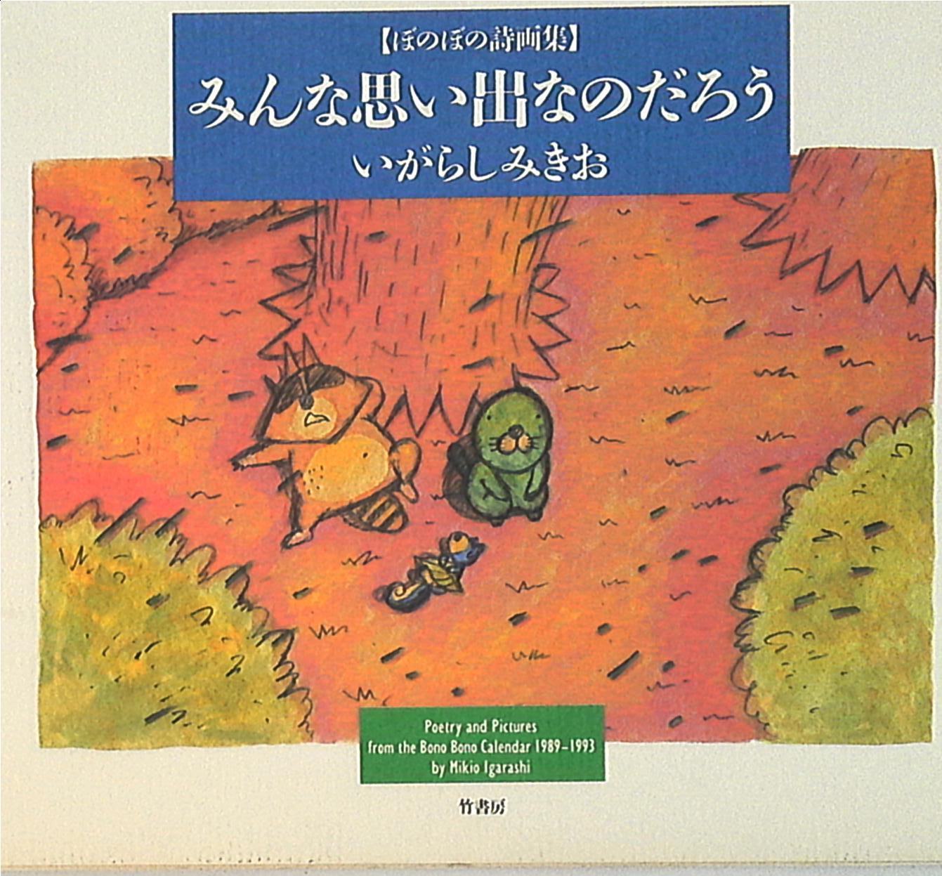 竹書房 いがらしみきお みんな思い出なのだろう ぼのぼの詩画集 まんだらけ Mandarake