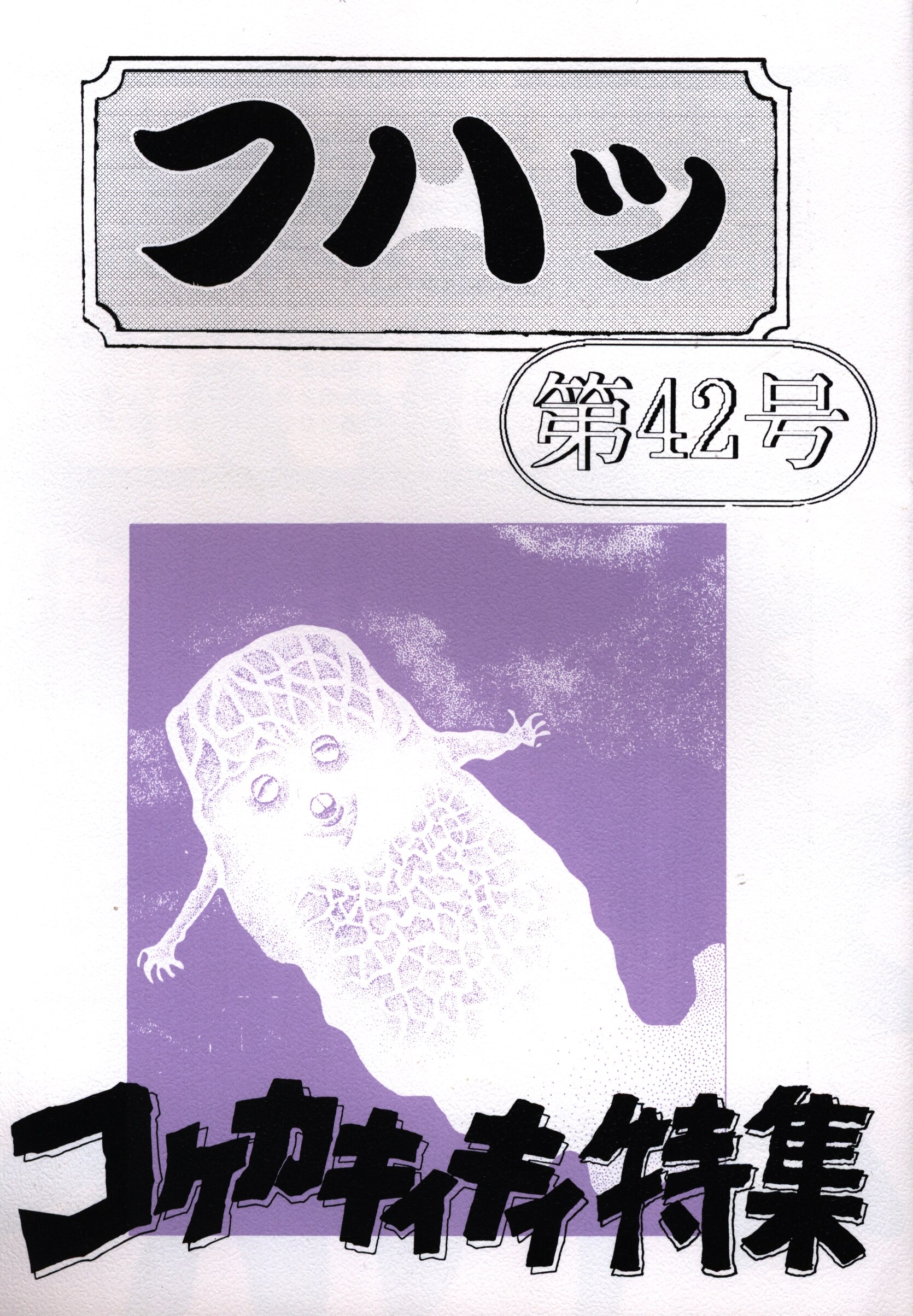 水木しげる公認fc水木伝説 フハッ 42 まんだらけ Mandarake