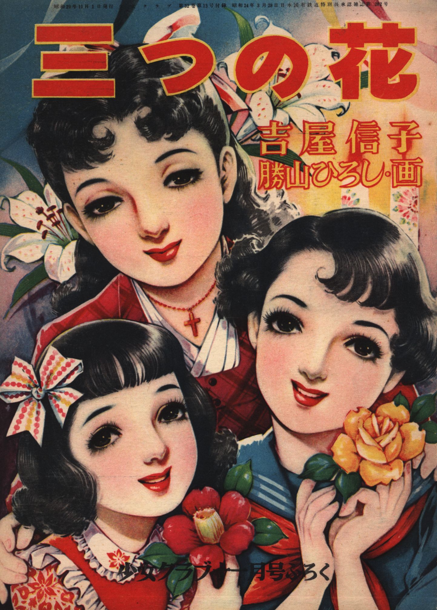 shojoclubkatsuyamahiroshithreeofflowers29112911
