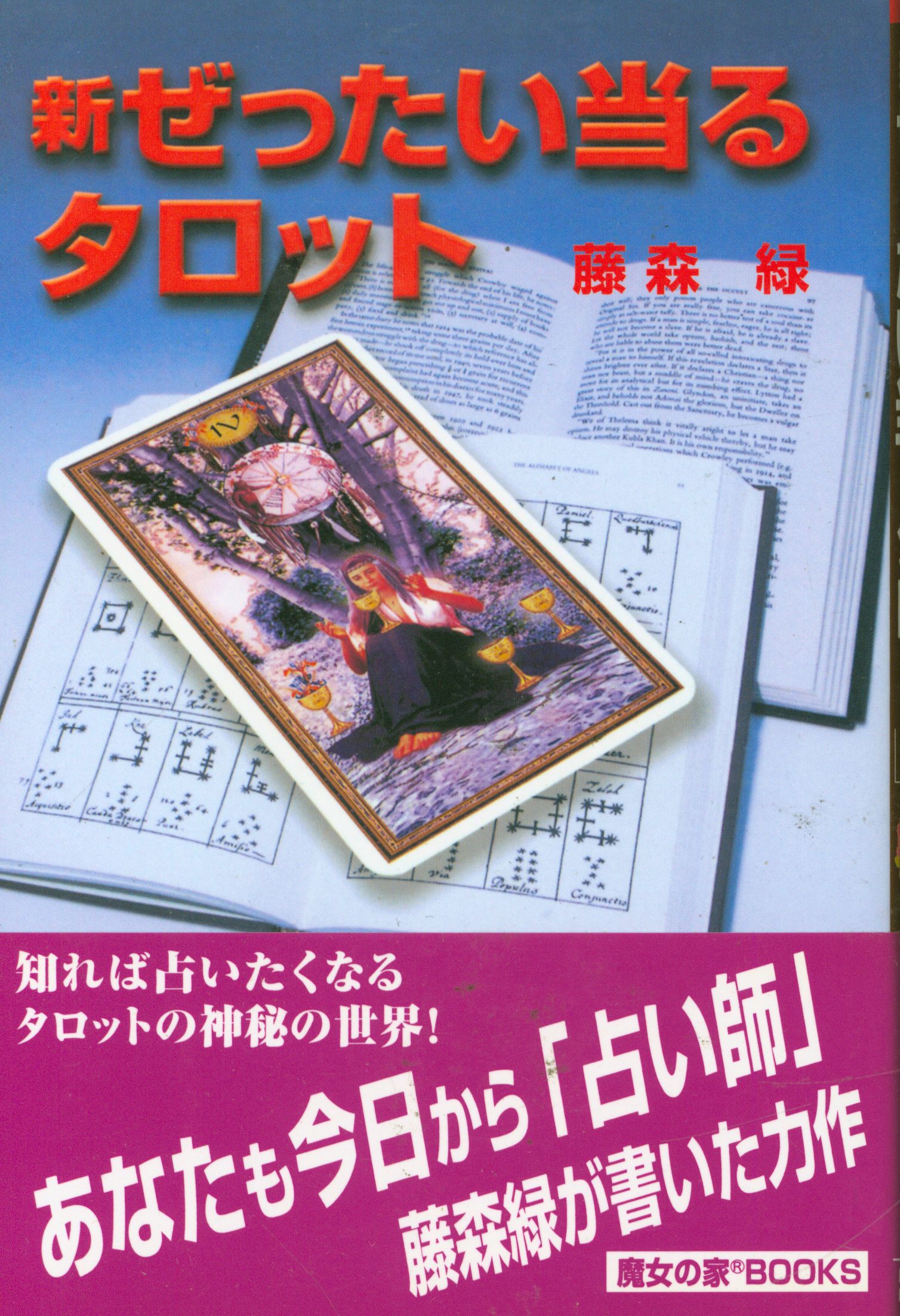 藤森緑 新ぜったい当るタロット | まんだらけ Mandarake